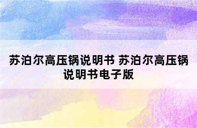 苏泊尔高压锅说明书 苏泊尔高压锅说明书电子版